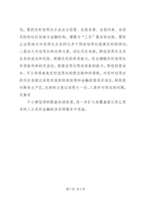 共建为农民服务的农村新金融 (2).docx