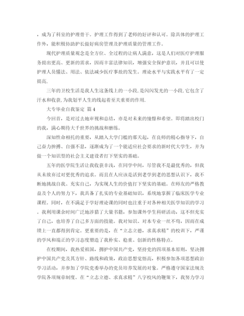 精编之大专毕业自我鉴定范文合集五篇.docx