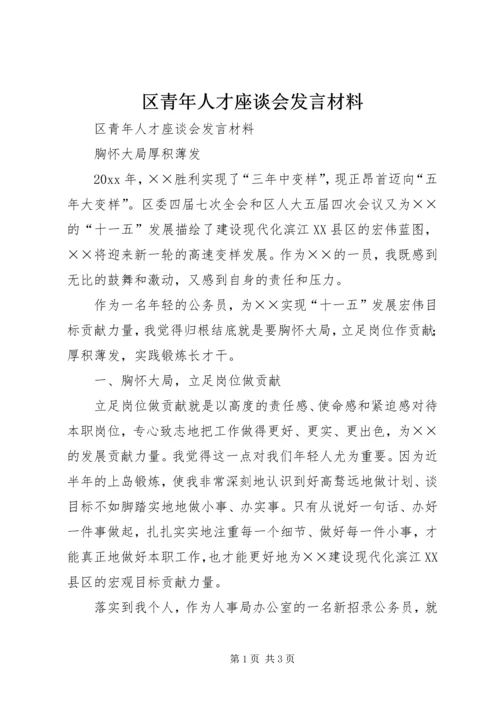 区青年人才座谈会发言材料 (3).docx