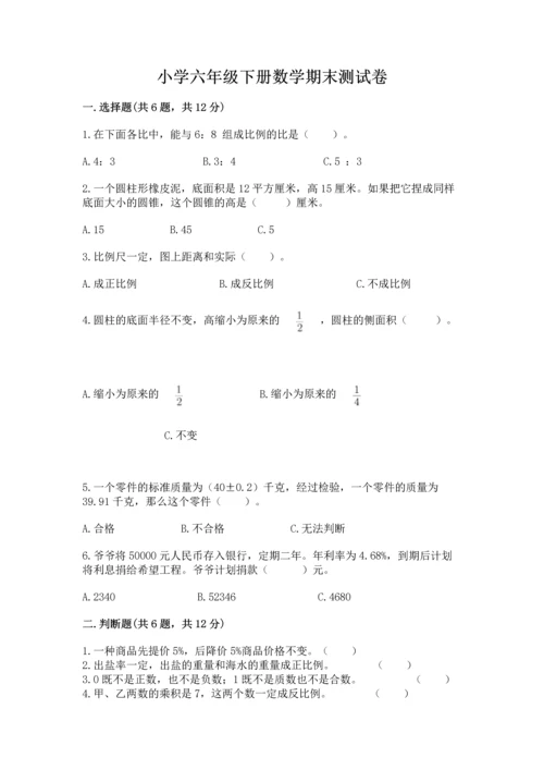 小学六年级下册数学期末测试卷带答案（突破训练）.docx