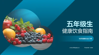 五年级生健康饮食指南