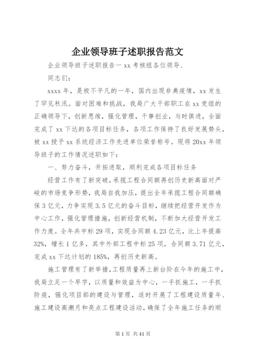 企业领导班子述职报告范文.docx