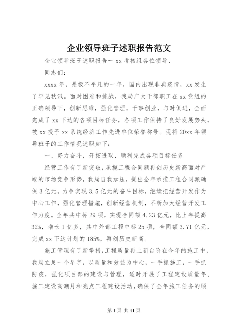 企业领导班子述职报告范文.docx