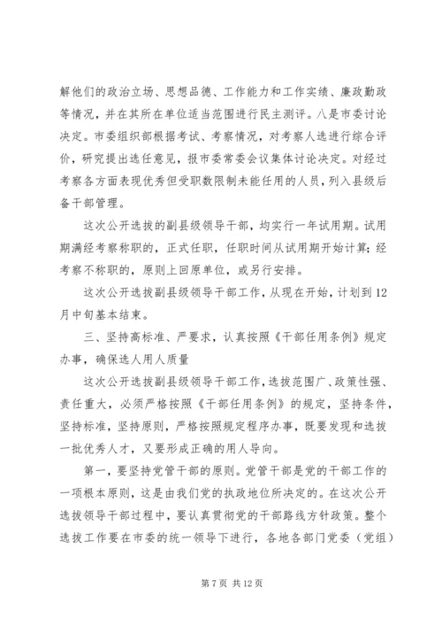 在全市公开选拔副县级干部会上讲话.docx