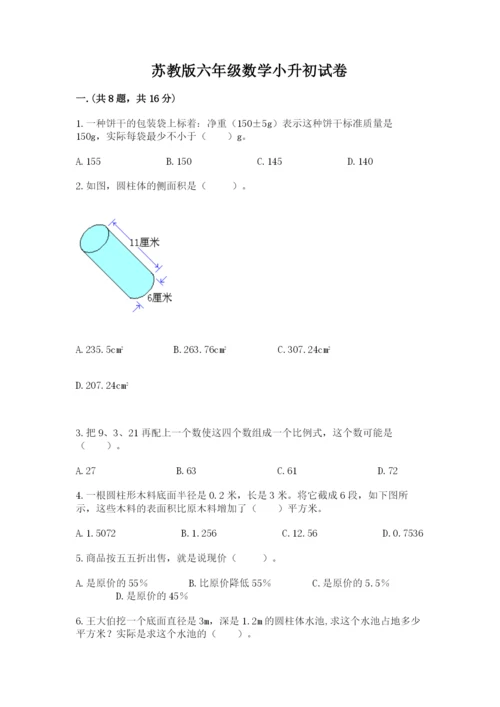 苏教版六年级数学小升初试卷及完整答案【必刷】.docx