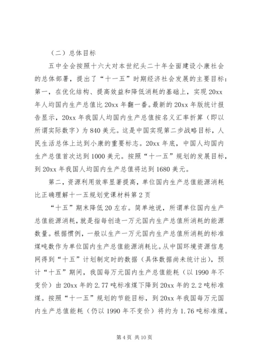 正确理解十一五规划党课材料 (3).docx