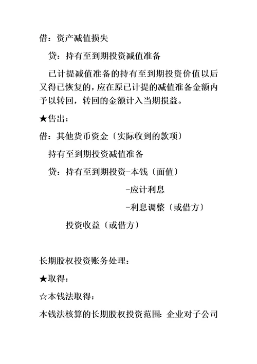 最新初级会计实务交易性金融资产账务处理归纳总结