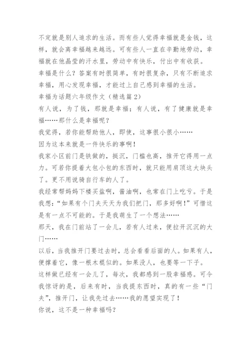 幸福为话题六年级作文.docx