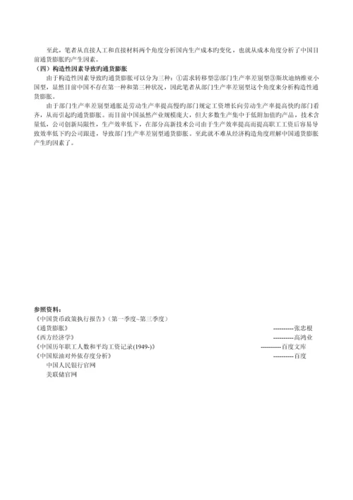 中国目前通货膨胀产生的原因分析.docx