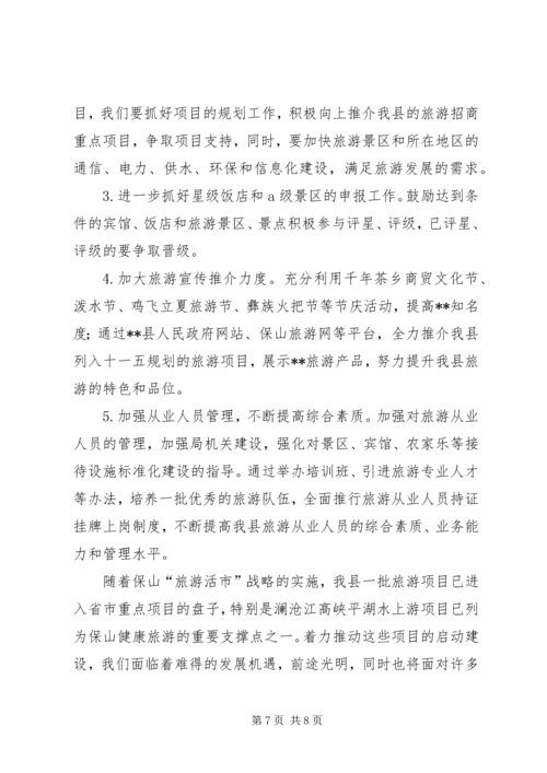 旅游工作总结暨工作计划_1.docx