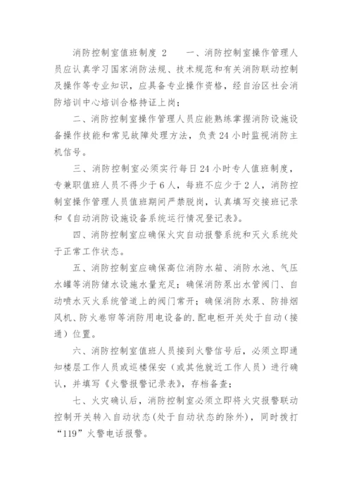 消防控制室值班制度_2.docx