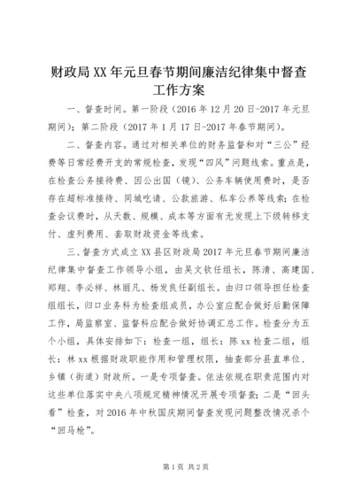 财政局XX年元旦春节期间廉洁纪律集中督查工作方案.docx