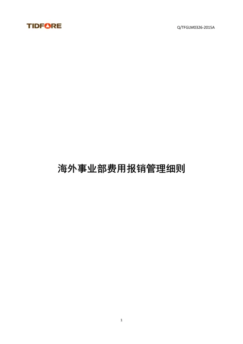 海外事业部费用报销管理细则(修订).docx