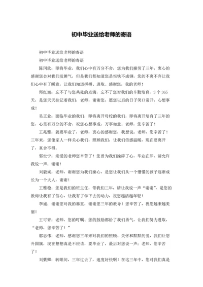 初中毕业送给老师的寄语.docx