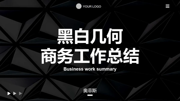 黑白几何高级感商务总结PPT模板
