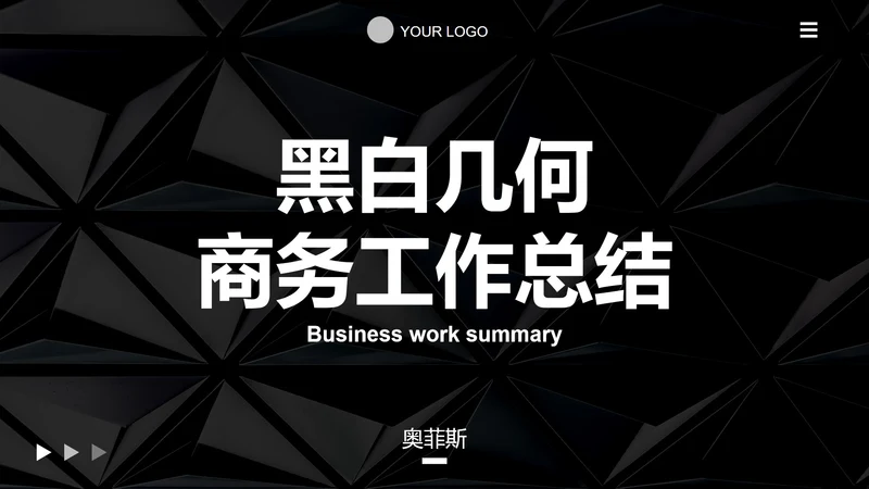 黑白几何高级感商务总结PPT模板