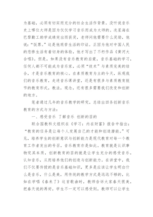 音乐教育的毕业论文.docx