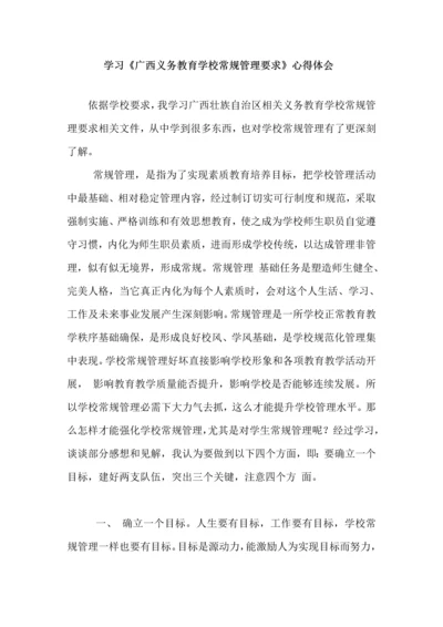 学习广西义务教育学校常规管理标准规定心得体会.docx
