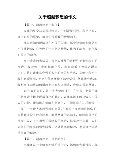 关于超越梦想的作文-1.docx