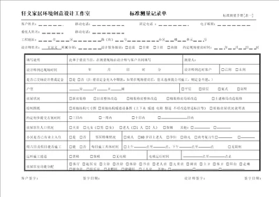 标准量房服务手册表单最新