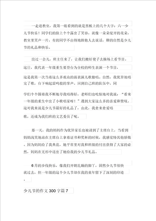 新版2021年儿童节的作文300字合集八篇