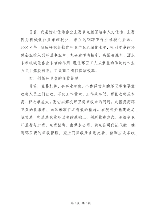 环卫部门的年度工作计划.docx