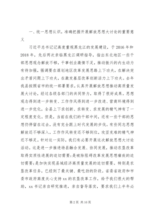 在“解放思想、务实担当、团结一致向前看”大讨论会议上的讲话.docx