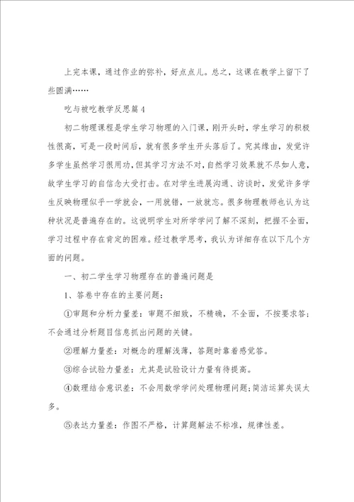 吃与被吃教学反思8篇