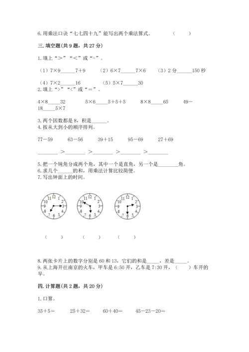 人教版数学二年级上册期末测试卷含完整答案【全优】.docx