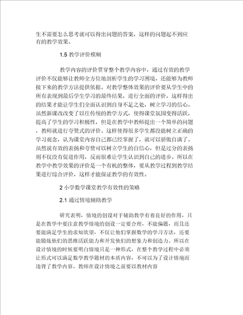 数学毕业论文小学数学课堂教学有效性探讨论文