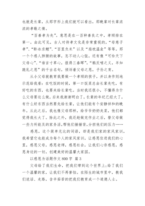 以感恩为话题作文800字.docx