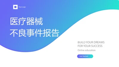 蓝色简约医疗器械不良事件报告动态PPT