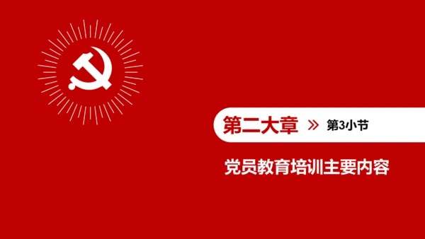 党员教育培训工作规划解读党政党课党建