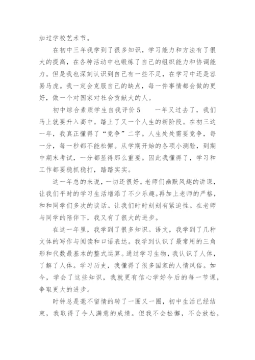 初中综合素质学生自我评价.docx