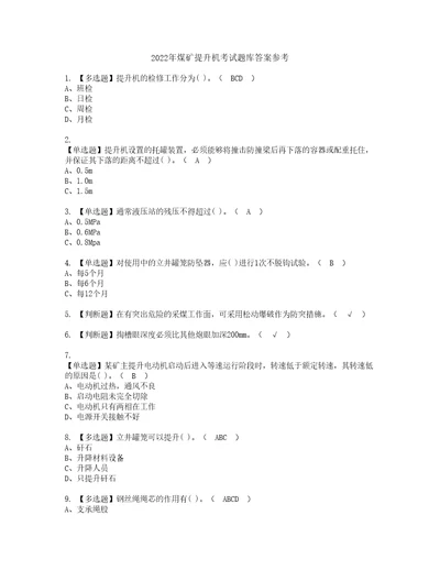 2022年煤矿提升机考试题库答案参考30