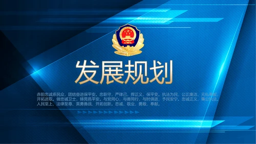 蓝色大气公安警察派出吧年年终总结所动态PPT