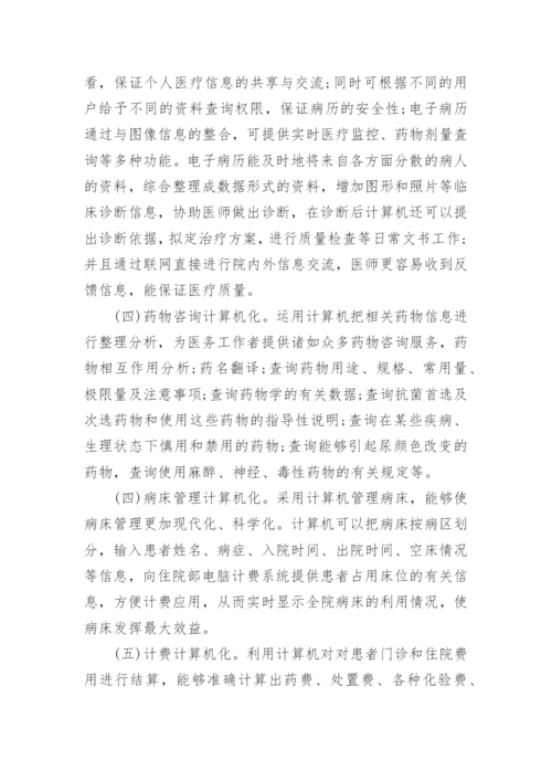 医学信息论文.docx