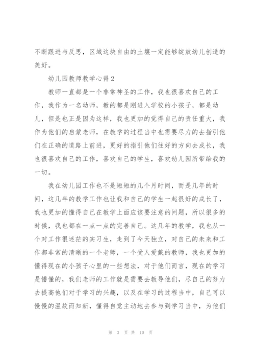 幼儿园教师教学心得5篇.docx