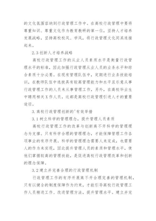 浅谈高校行政管理的改革创新的论文.docx