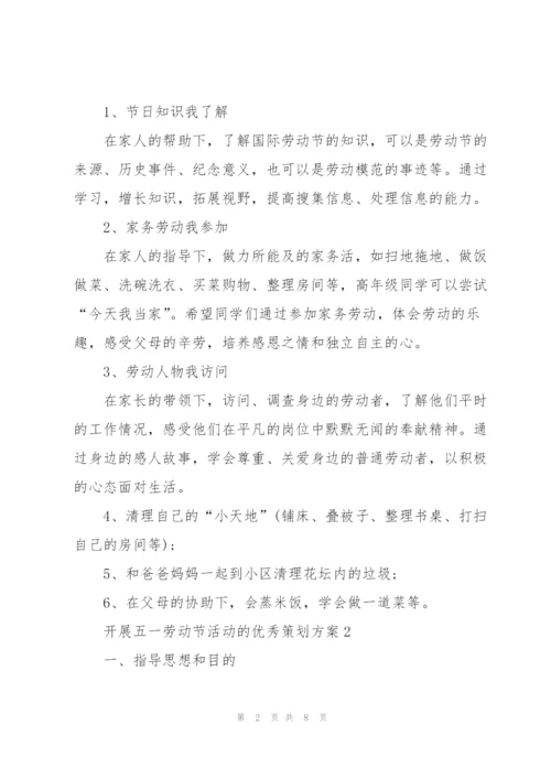 开展五一劳动节活动的优秀策划方案.docx