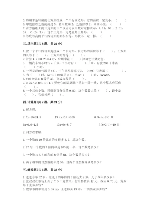 人教版五年级上册数学期末考试试卷附答案（达标题）.docx