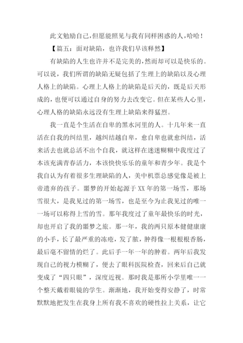 面对缺陷为话题的作文.docx