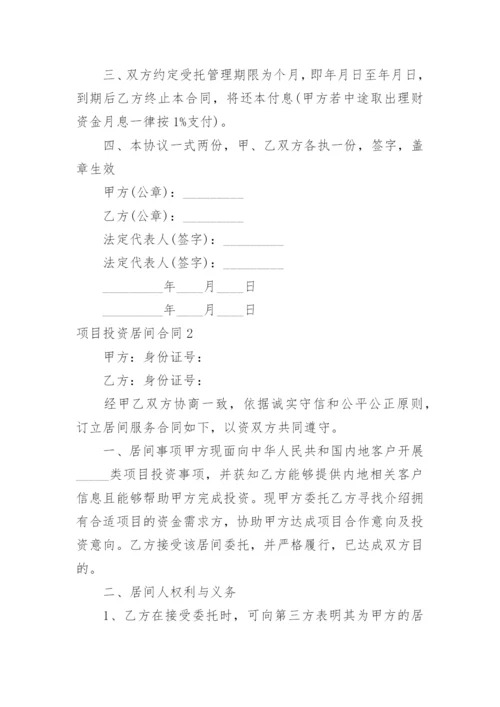 项目投资居间合同.docx