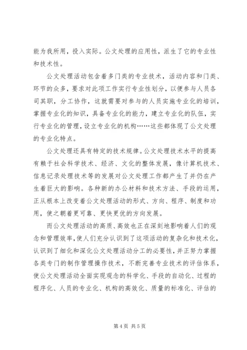 公文处理的特点.docx