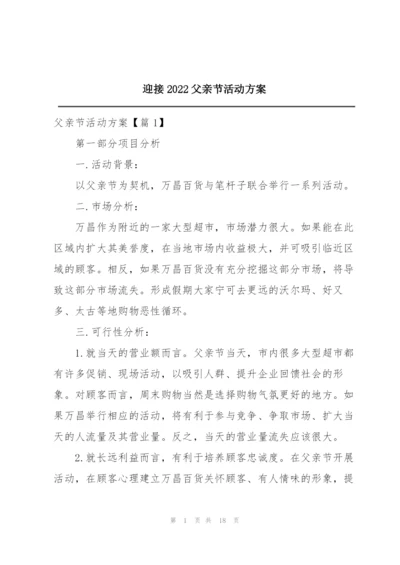 迎接2022父亲节活动方案.docx