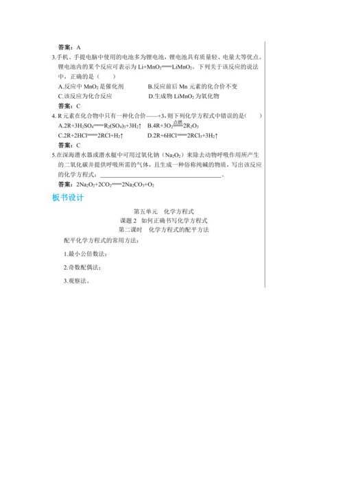 【轻松备课】人教版化学九年级上册第五单元课题2 如何正确书写化学方程式 教学详案