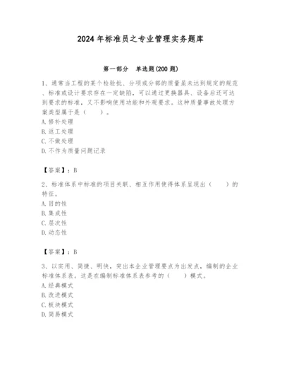 2024年标准员之专业管理实务题库（达标题）.docx