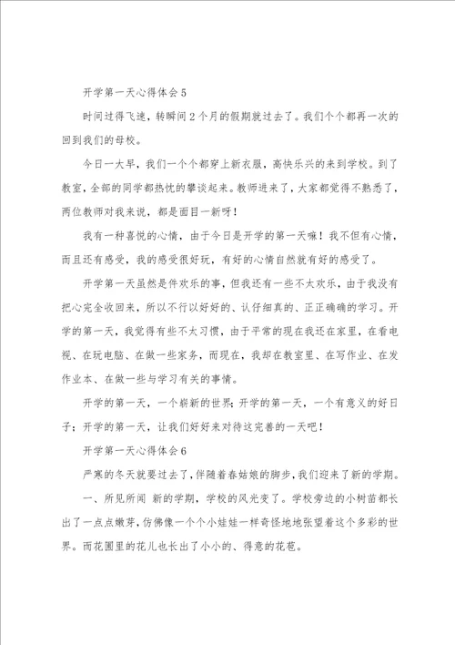 开学第一天心得体会8篇