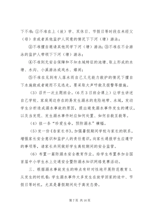 防溺水安全活动方案 (2).docx