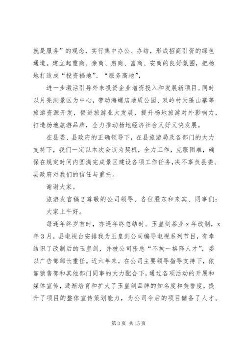 关于旅游发言稿.docx